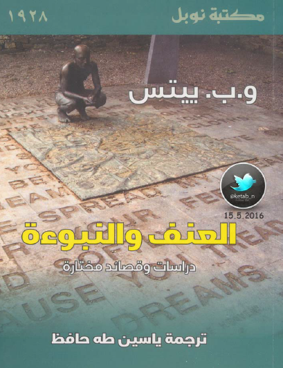 العنف والنبوءة - دراسات وقصائد مختارة