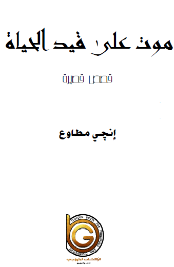 موت على قيد الحياة