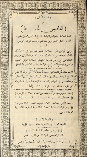 القاموس المحيط - الجزء الثاني (طبعة قديمة)