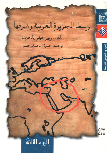 وسط الجزيرة العربية وشرقها - الجزء الثاني