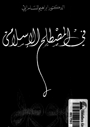 في المصطلح الإسلامي