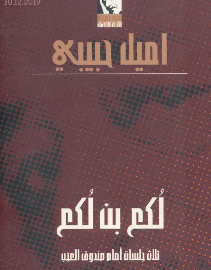 لكع بن لكع .. ثلاث جلسات أمام صندوق العجب 