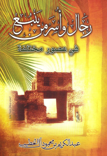 رجال وأسر من ينبع في عصور مختلفة