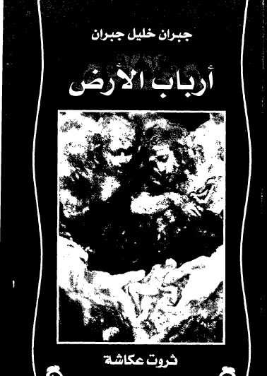 أرباب الأرض