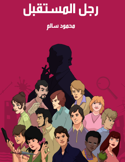 رجل المستقبل - مكتبة هنداوي