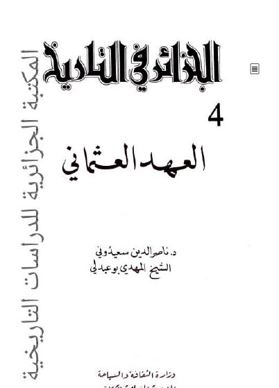 الجزائر في التاريخ - العهد العثماني