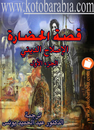 قصة الحضارة - الإصلاح الديني الجزء الأول