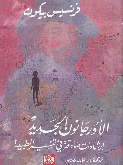 الأورجانون الجديد - إرشادات صادقة في تفسير الطبيعة