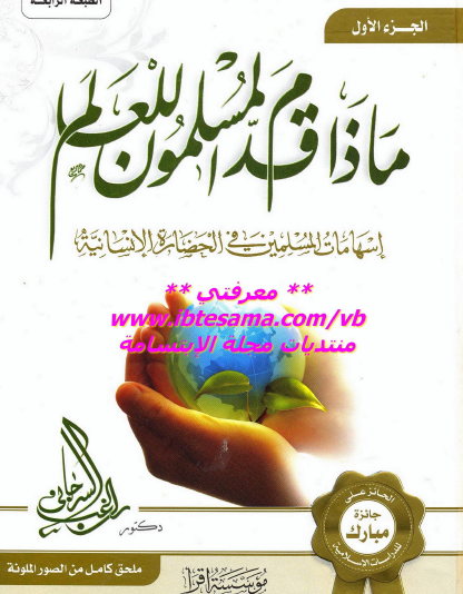 ماذا قدم المسلمون للعالم - الجزء الأول