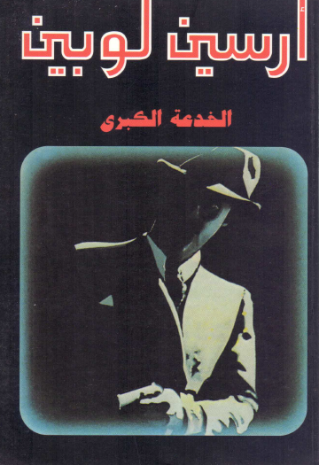 الخدعة الكبرى