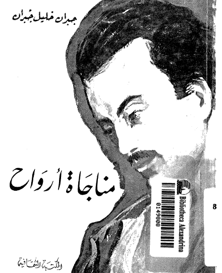 مناجاة أرواح