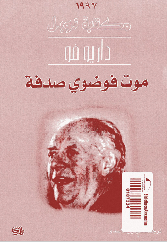 موت فوضوي صدفة