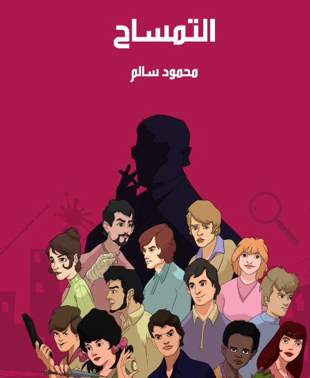 التمساح - مكتبة هنداوي