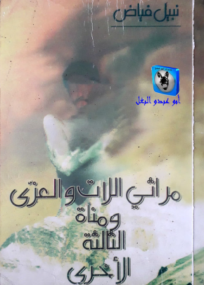 مراثي اللات والعزى ومناة الثالثة الأخرى