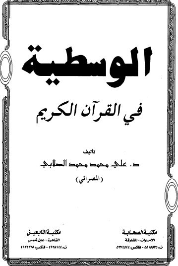 الوسطية في القرآن الكريم