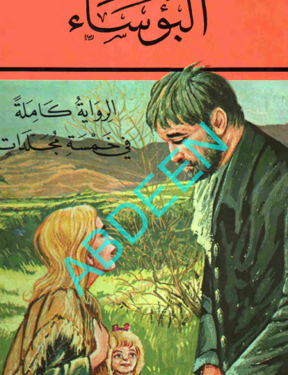 البؤساء مجلد 3