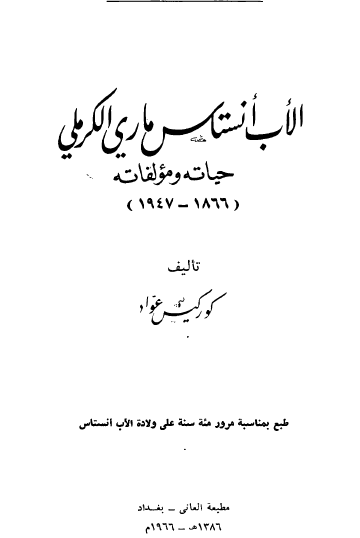 الأب أنستاس ماري الكريملي حياته ومؤلفاته ( 1866 - 1947 )