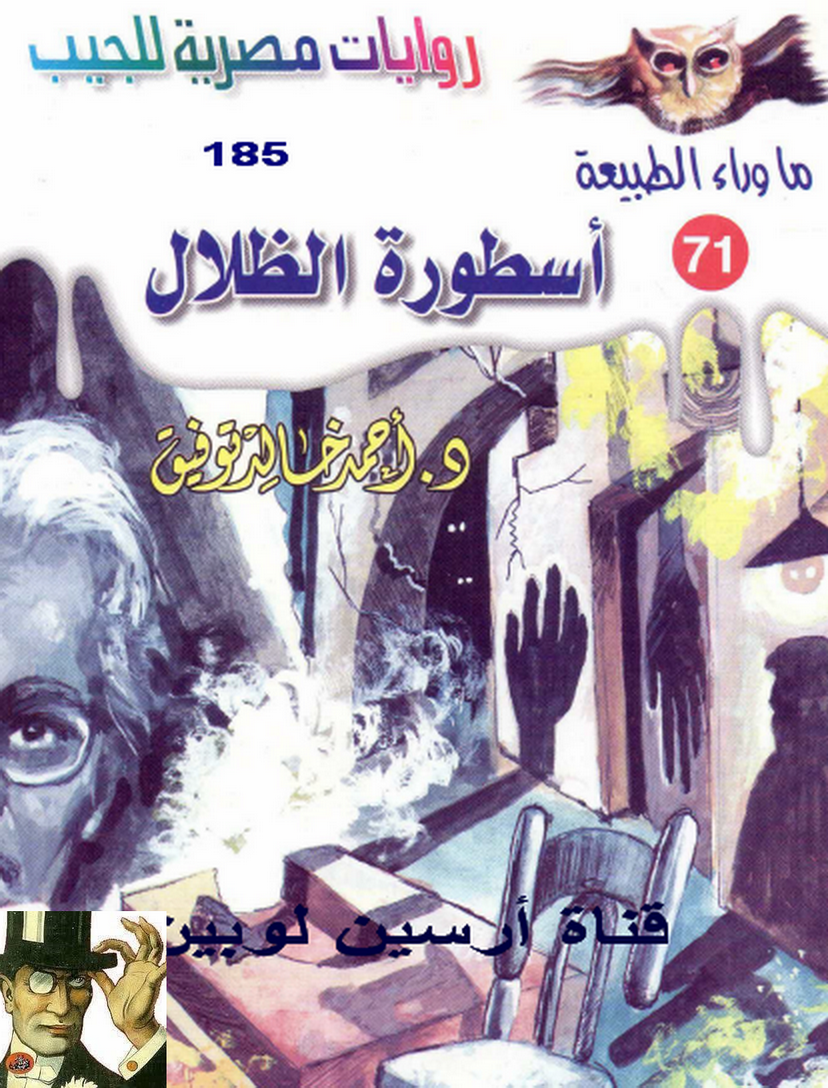 أسطورة الظلال - ما وراء الطبيعة 71 ج2