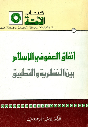 إنفاق العفو في الإسلام بين النظرية والتطبيق