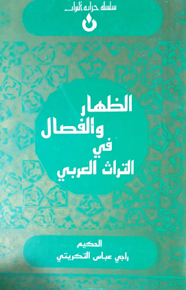 الظهار والفصال في التراث العربي