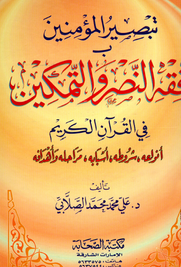 تبصير المؤمنين بفقه النصر والتمكين في القرآن الكريم