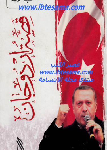 قصة أردوجان