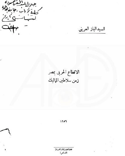 الإقطاع الحربي بمصر زمن سلاطين المماليك