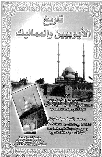 تاريخ الأيوبيين والمماليك