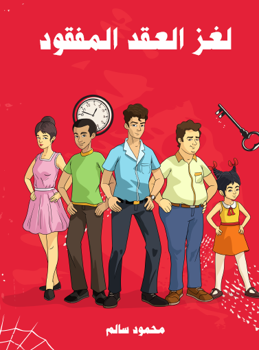 لغز العقد المفقود - مكتبة هنداوي