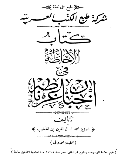 الإحاطة في أخبار غرناطة