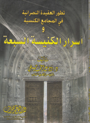 تطور العقيدة النصرانية في المجامع الكنسية وأسرار الكنيسة السبعة