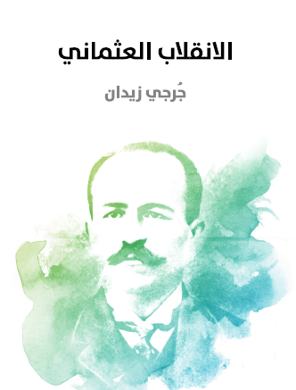 الانقلاب العثماني