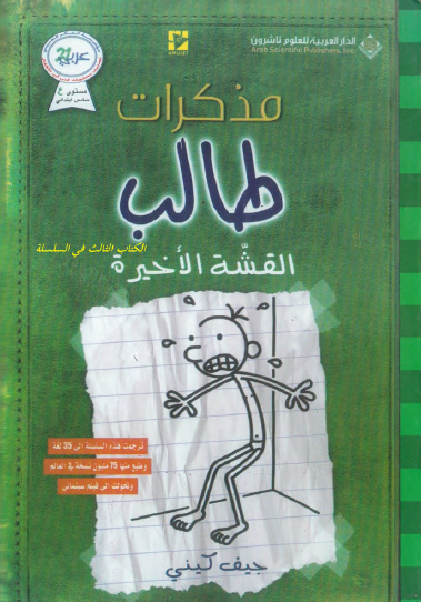 مذكرات طالب - القشة الأخيرة