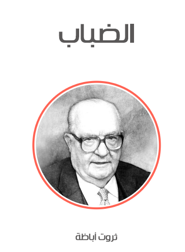 الضباب - مكتبة هنداوي