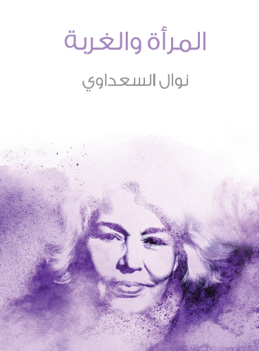 المرأة والغربة - مكتبة هنداوي