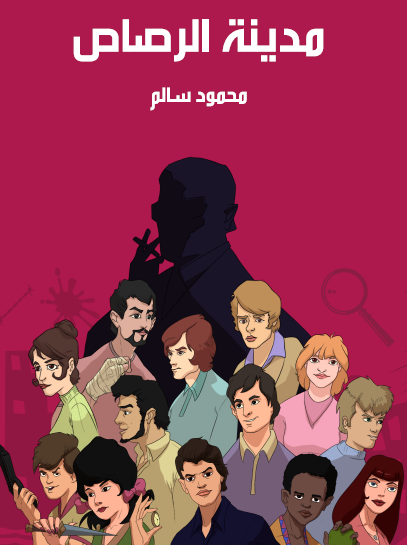 مدينة الرصاص