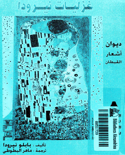 غزليات نيرودا - ديوان أشعار القبطان