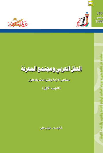 العقل العربي ومجتمع المعرفة - مظاهر الأزمة واقتراحات بالحلول ج1