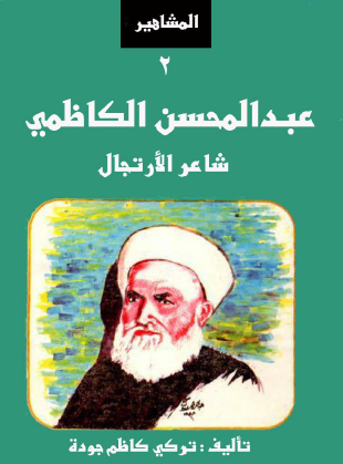 عبد المحسن الكاظمي شاعر الارتجال