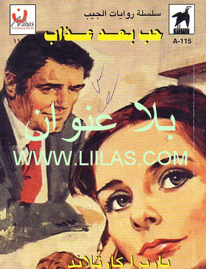 حب بعد عذاب