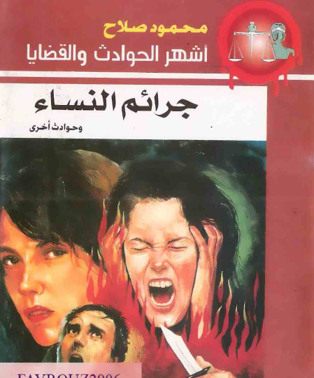 جرائم النساء وحوادث أخرى