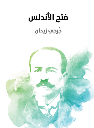 فتح الأندلس