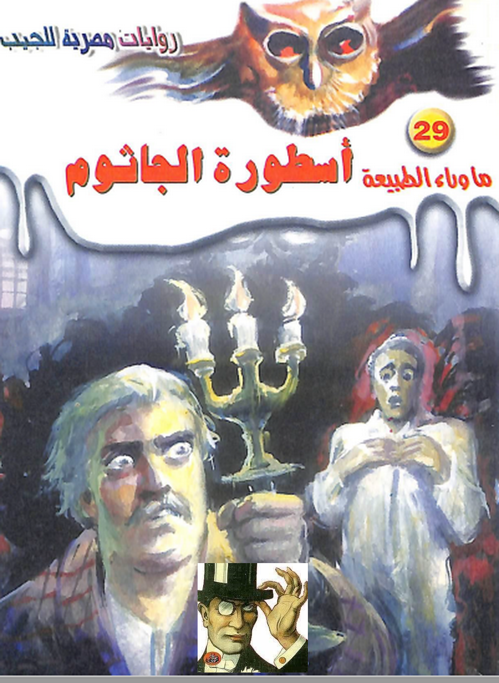 أسطورة الجاثوم - ما وراء الطبيعة 29 ج2