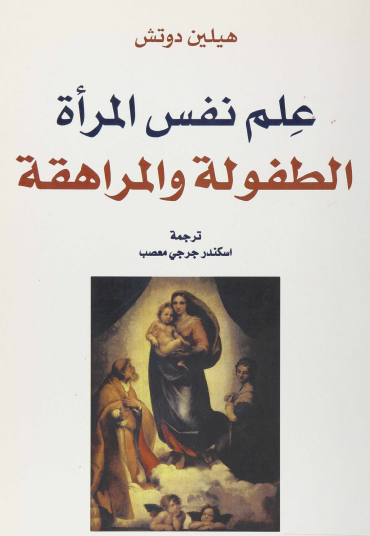 علم نفس المرأة - الطفولة والمراهقة