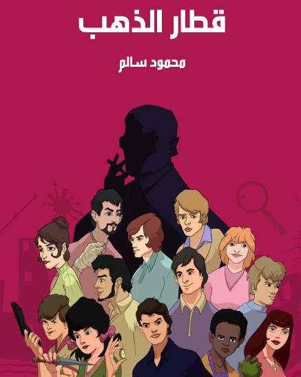 قطار الذهب - مكتبة هنداوي