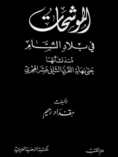 الموشحات في بلاد الشام منذ نشأتها حتى نهاية القرن الثاني عشر الهجري