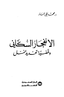 الانفجار السكاني وقضية تحديد النسل