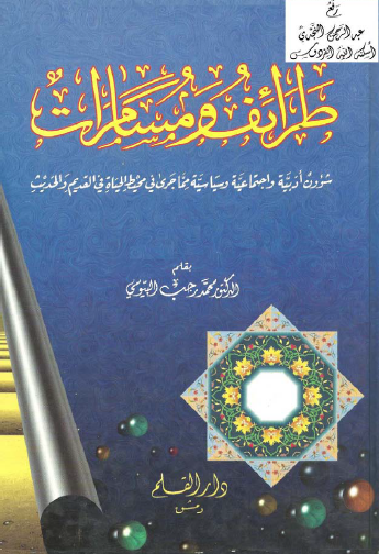 طرائف ومسامرات