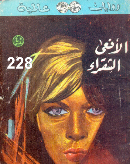 الأفعى الشقراء