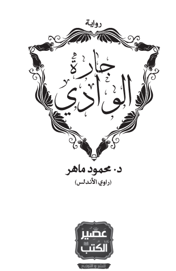 جارة الوادي